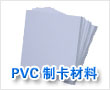 PVC制卡材料
